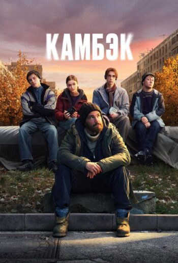 Камбэк все 1 сезон подряд смотреть онлайн